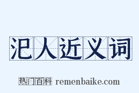 汜人近义词是什么意思的图片